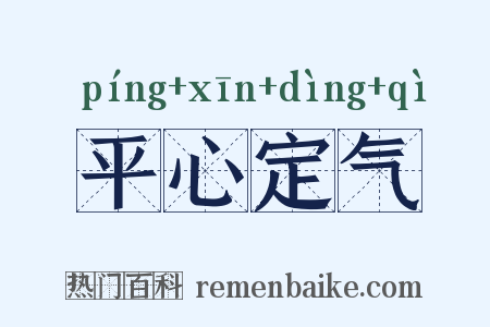 平心定气是什么意思的图片